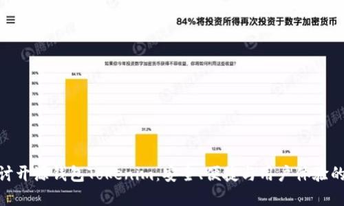 : 深入探讨开源钱包Tokenim：安全、便捷与用户体验的完美结合