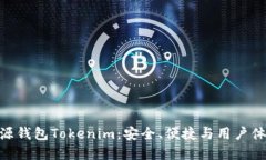 : 深入探讨开源钱包Tokenim：安全、便捷与用户体