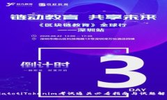 biatotiTokenim考试通关必看指南与试题解析