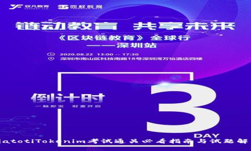 biatotiTokenim考试通关必看指南与试题解析