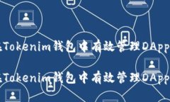 如何在Tokenim钱包中有效管理DApp币资产如何在To