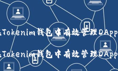 如何在Tokenim钱包中有效管理DApp币资产

如何在Tokenim钱包中有效管理DApp币资产