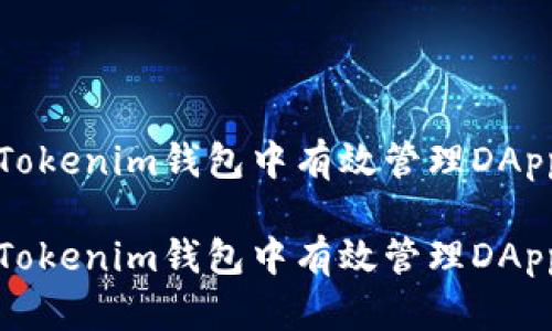 如何在Tokenim钱包中有效管理DApp币资产

如何在Tokenim钱包中有效管理DApp币资产