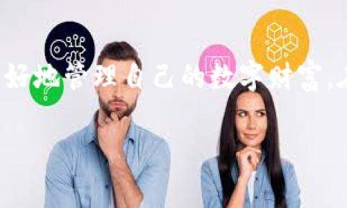 如何安全地保存TokenIm钱包的私钥？

bianji/bianji
TokenIm, 私钥保存, 数字货币安全/guanjianci

### 介绍

在数字货币的世界中，钱包扮演着至关重要的角色。TokenIm钱包由于其安全性和易用性，受到了很多用户的喜爱。然而，私钥的安全保存问题则成为了用户在使用TokenIm钱包时最为关注的部分。私钥不仅是进入钱包的唯一凭证，更是保护存储在钱包中资产安全的关键。如何安全地保存TokenIm钱包的私钥，成为每个数字货币用户必须面对的问题。

首先，我们需要了解私钥的定义以及其在数字货币中的重要性。私钥是用于访问和管理加密货币的密钥，只有掌握私钥的人才能对钱包中的资产进行操作。因此，保护私钥的安全是极其重要的。如果私钥被他人获取，钱包内的数字资产可能会面临丢失风险。

本文将为你详细解析如何安全地保存TokenIm钱包的私钥，包括使用不同的方法保存私钥、相应的优缺点，以及一些常见的误区和注意事项。同时，我们还将总结出用户在保存私钥时需要考虑的因素，帮助你做到更好的资产保护。

以下内容将围绕TokenIm钱包私钥保存展开，解答五个可能相关的问题，以帮助你更加透彻理解这个主题。

### 问题一：什么是TokenIm钱包的私钥？

私钥的概念

私钥是一个复杂的字符串，它是加密货币交易中必不可少的组成部分。与之对应的是公钥，其作用是生成钱包地址供外界发送数字货币。而私钥则如同一把钥匙，只有持有此钥匙的人才能控制其背后的资产。

TokenIm钱包的私钥特性

在TokenIm钱包中，私钥不仅用于资金的发送和接收，还有助于生成和管理其上的多种数字资产。TokenIm钱包采用了较为先进的加密技术，使得私钥在计算和存储过程中的安全性得以提升。然而，这并不代表用户可以忽视私钥的管理与保存。

私钥的重要性

对于任何希望投资和管理数字货币的用户而言，私钥的重要性毋庸置疑。失去私钥或被盗用将导致资产的永久损失。因此，全面了解私钥的特性和用途是保证资产安全的第一步。

### 问题二：如何生成TokenIm钱包的私钥？

私钥生成方式

在创建TokenIm钱包时，系统会自动生成一对公钥和私钥。用户在创建钱包时，一定要妥善保存好系统提供的私钥。同时，用户也可以选择在一些推荐的硬件钱包中生成私钥，这种方法可以进一步增强安全性。

建议的生成步骤

以下是生成TokenIm钱包私钥时的一些建议步骤：
ol
    li
        strong选择安全的设备：/strong
        确保在无病毒且安全的设备上进行钱包的创建，不要在公共设备上进行操作。
    /li
    li
        strong生成钱包：/strong
        一般通过TokenIm应用程序生成，系统会提示用户保存私钥。
    /li
    li
        strong备份私钥：/strong
        按照系统的要求备份私钥，并保证备份内容的安全。
    /li
/ol

注意事项

用户在生成私钥时需密切关注生成环境的安全性，避免在链接公共网络或者不安全的网络环境下进行操作。确保生成的私钥没有被他人窃取，尽量选择单机环境进行创建。此外，生成后的私钥应当被及时备份并安全存储，防止意外丢失。

### 问题三：有哪些安全的方法来保存TokenIm钱包的私钥？

纸质记录

将私钥记录在纸上是最传统但有效的保存方式之一。用户可以详细记录私钥，并将其存放在安全的地点，如保险箱中。此方法的优点在于不涉及任何电子设备，自然不会受到网络攻击的威胁。

硬件钱包

现今市场上有多款硬件钱包可以提供安全存储私钥的服务。硬件钱包的私钥不会接触网络，安全性极高。如果用户需要使用数字资产，硬件钱包也提供了方便的交易体验。

加密存储

把私钥加密存储在计算机或移动设备上也是一个不错的方案。通过加密软件，可以有效降低私钥被盗取的风险。不过，用户仍需保证接入这些设备的安全性，防止恶意软件的侵害。建议每天定期更新密码，使用强密码组合。

分散存储

将私钥分成若干部分存放在不同的地点也可以降低潜在风险。例如，可以将一部分存储在家里，另一部分放在保险箱里，甚至分散给朋友保管。这样即使一部分被盗，仍然可以通过另一部分实现恢复，但这种方法需要他人的信任。

总结

选择适合自己的私钥存储方式并非易事，需要综合考虑安全性和便利性。特别是对于大型投资，硬件钱包是一个更优越的选择；而对于小额投资，纸质记录或加密存储也能提供一定的安全性。

### 问题四：私钥丢失了该怎么办？

私钥丢失的后果

一旦私钥丢失，用户将无法访问Wallet中的任何资产。这意味着失去控制权，无法进行交易或转账，且这种损失是不可逆的。因此，备份及安全存储显得尤为重要。

恢复流程

如果用户丢失了私钥，恢复钱包的可能性极小。但如果用户使用的是助记词或安全种子（seed phrase），则可以使用这些信息尝试恢复原始钱包。助记词一般是多个单词组合，与私钥信息关联，可以在创建钱包时获得。

建议的防范措施

为了避免私钥丢失，用户在创建TokenIm钱包时应注意生成助记词，并妥善保存。纸质记录和分散储存方法也应该为常备之物。在日常操作中，同时提醒自己要定期检查私钥和钱包的安全性，确保资产能够长期安全存储。

### 问题五：TokenIm钱包的私钥安全常见误区

常见误区

在私钥的保存和管理过程中，用户往往会陷入一些常见的误区，导致安全隐患：

使用电脑存储私钥

一些用户错误地认为，将私钥存储在计算机上的文档中比较安全，然而，如果该计算机被恶意软件入侵，私钥极有可能会被附带盗取。因此，尽量避免将私钥直接存储在网络连接的设备中。

不备份私钥

许多用户在创建钱包后便忘记备份私钥，导致将来无法找回。备份私钥是确保资产安全的必要步骤，为了避免丢失，建议采用纸质备份、硬件钱包等多种方式并适时检查备份的完整性。

轻信网上信息

在网络上，关于私钥保存的各种信息层出不穷。用户应避免轻易相信网络上的分享，尤其是那些声称提供破解或恢复私钥的方法，往往会引导用户走向误区，甚至导致资产损失。

缺乏风险意识

许多用户缺乏对数字货币和私钥的风险认知，直到损失发生时才意识到问题的严重性。了解私钥的安全风险是保护资产的第一步，建议用户参阅相关的安全指南，以增强风险意识。

### 结论

TokenIm钱包的私钥保存是数字资产安全管理的核心环节，毋庸置疑。数字资产将随着区块链技术发展而发展，理解私钥的重要性和保存必要性，能够帮助用户更好地管理自己的数字财富。在安全保存私钥的同时，用户也需加入定期检查、谨慎投资等多种安全措施，确保资产的长期安全。

通过理解以上内容的介绍，用户可以对TokenIm钱包的私钥保存有更全面的了解，在实际操作中选择最适合自己的方法，确保数字资产的安全与长远发展。