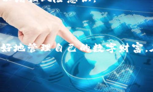 如何安全地保存TokenIm钱包的私钥？

bianji/bianji
TokenIm, 私钥保存, 数字货币安全/guanjianci

### 介绍

在数字货币的世界中，钱包扮演着至关重要的角色。TokenIm钱包由于其安全性和易用性，受到了很多用户的喜爱。然而，私钥的安全保存问题则成为了用户在使用TokenIm钱包时最为关注的部分。私钥不仅是进入钱包的唯一凭证，更是保护存储在钱包中资产安全的关键。如何安全地保存TokenIm钱包的私钥，成为每个数字货币用户必须面对的问题。

首先，我们需要了解私钥的定义以及其在数字货币中的重要性。私钥是用于访问和管理加密货币的密钥，只有掌握私钥的人才能对钱包中的资产进行操作。因此，保护私钥的安全是极其重要的。如果私钥被他人获取，钱包内的数字资产可能会面临丢失风险。

本文将为你详细解析如何安全地保存TokenIm钱包的私钥，包括使用不同的方法保存私钥、相应的优缺点，以及一些常见的误区和注意事项。同时，我们还将总结出用户在保存私钥时需要考虑的因素，帮助你做到更好的资产保护。

以下内容将围绕TokenIm钱包私钥保存展开，解答五个可能相关的问题，以帮助你更加透彻理解这个主题。

### 问题一：什么是TokenIm钱包的私钥？

私钥的概念

私钥是一个复杂的字符串，它是加密货币交易中必不可少的组成部分。与之对应的是公钥，其作用是生成钱包地址供外界发送数字货币。而私钥则如同一把钥匙，只有持有此钥匙的人才能控制其背后的资产。

TokenIm钱包的私钥特性

在TokenIm钱包中，私钥不仅用于资金的发送和接收，还有助于生成和管理其上的多种数字资产。TokenIm钱包采用了较为先进的加密技术，使得私钥在计算和存储过程中的安全性得以提升。然而，这并不代表用户可以忽视私钥的管理与保存。

私钥的重要性

对于任何希望投资和管理数字货币的用户而言，私钥的重要性毋庸置疑。失去私钥或被盗用将导致资产的永久损失。因此，全面了解私钥的特性和用途是保证资产安全的第一步。

### 问题二：如何生成TokenIm钱包的私钥？

私钥生成方式

在创建TokenIm钱包时，系统会自动生成一对公钥和私钥。用户在创建钱包时，一定要妥善保存好系统提供的私钥。同时，用户也可以选择在一些推荐的硬件钱包中生成私钥，这种方法可以进一步增强安全性。

建议的生成步骤

以下是生成TokenIm钱包私钥时的一些建议步骤：
ol
    li
        strong选择安全的设备：/strong
        确保在无病毒且安全的设备上进行钱包的创建，不要在公共设备上进行操作。
    /li
    li
        strong生成钱包：/strong
        一般通过TokenIm应用程序生成，系统会提示用户保存私钥。
    /li
    li
        strong备份私钥：/strong
        按照系统的要求备份私钥，并保证备份内容的安全。
    /li
/ol

注意事项

用户在生成私钥时需密切关注生成环境的安全性，避免在链接公共网络或者不安全的网络环境下进行操作。确保生成的私钥没有被他人窃取，尽量选择单机环境进行创建。此外，生成后的私钥应当被及时备份并安全存储，防止意外丢失。

### 问题三：有哪些安全的方法来保存TokenIm钱包的私钥？

纸质记录

将私钥记录在纸上是最传统但有效的保存方式之一。用户可以详细记录私钥，并将其存放在安全的地点，如保险箱中。此方法的优点在于不涉及任何电子设备，自然不会受到网络攻击的威胁。

硬件钱包

现今市场上有多款硬件钱包可以提供安全存储私钥的服务。硬件钱包的私钥不会接触网络，安全性极高。如果用户需要使用数字资产，硬件钱包也提供了方便的交易体验。

加密存储

把私钥加密存储在计算机或移动设备上也是一个不错的方案。通过加密软件，可以有效降低私钥被盗取的风险。不过，用户仍需保证接入这些设备的安全性，防止恶意软件的侵害。建议每天定期更新密码，使用强密码组合。

分散存储

将私钥分成若干部分存放在不同的地点也可以降低潜在风险。例如，可以将一部分存储在家里，另一部分放在保险箱里，甚至分散给朋友保管。这样即使一部分被盗，仍然可以通过另一部分实现恢复，但这种方法需要他人的信任。

总结

选择适合自己的私钥存储方式并非易事，需要综合考虑安全性和便利性。特别是对于大型投资，硬件钱包是一个更优越的选择；而对于小额投资，纸质记录或加密存储也能提供一定的安全性。

### 问题四：私钥丢失了该怎么办？

私钥丢失的后果

一旦私钥丢失，用户将无法访问Wallet中的任何资产。这意味着失去控制权，无法进行交易或转账，且这种损失是不可逆的。因此，备份及安全存储显得尤为重要。

恢复流程

如果用户丢失了私钥，恢复钱包的可能性极小。但如果用户使用的是助记词或安全种子（seed phrase），则可以使用这些信息尝试恢复原始钱包。助记词一般是多个单词组合，与私钥信息关联，可以在创建钱包时获得。

建议的防范措施

为了避免私钥丢失，用户在创建TokenIm钱包时应注意生成助记词，并妥善保存。纸质记录和分散储存方法也应该为常备之物。在日常操作中，同时提醒自己要定期检查私钥和钱包的安全性，确保资产能够长期安全存储。

### 问题五：TokenIm钱包的私钥安全常见误区

常见误区

在私钥的保存和管理过程中，用户往往会陷入一些常见的误区，导致安全隐患：

使用电脑存储私钥

一些用户错误地认为，将私钥存储在计算机上的文档中比较安全，然而，如果该计算机被恶意软件入侵，私钥极有可能会被附带盗取。因此，尽量避免将私钥直接存储在网络连接的设备中。

不备份私钥

许多用户在创建钱包后便忘记备份私钥，导致将来无法找回。备份私钥是确保资产安全的必要步骤，为了避免丢失，建议采用纸质备份、硬件钱包等多种方式并适时检查备份的完整性。

轻信网上信息

在网络上，关于私钥保存的各种信息层出不穷。用户应避免轻易相信网络上的分享，尤其是那些声称提供破解或恢复私钥的方法，往往会引导用户走向误区，甚至导致资产损失。

缺乏风险意识

许多用户缺乏对数字货币和私钥的风险认知，直到损失发生时才意识到问题的严重性。了解私钥的安全风险是保护资产的第一步，建议用户参阅相关的安全指南，以增强风险意识。

### 结论

TokenIm钱包的私钥保存是数字资产安全管理的核心环节，毋庸置疑。数字资产将随着区块链技术发展而发展，理解私钥的重要性和保存必要性，能够帮助用户更好地管理自己的数字财富。在安全保存私钥的同时，用户也需加入定期检查、谨慎投资等多种安全措施，确保资产的长期安全。

通过理解以上内容的介绍，用户可以对TokenIm钱包的私钥保存有更全面的了解，在实际操作中选择最适合自己的方法，确保数字资产的安全与长远发展。