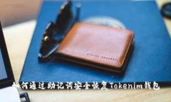 如何通过助记词安全恢复Tokenim钱包
