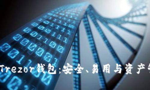  全面解析Trezor钱包：安全、易用与资产管理的优选