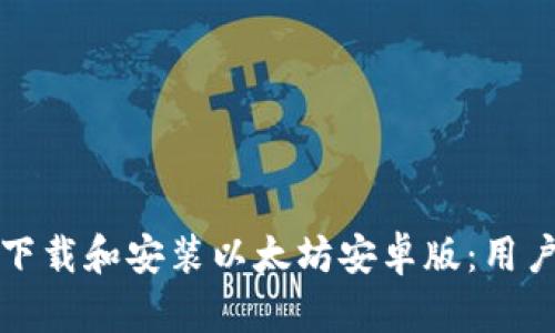 如何下载和安装以太坊安卓版：用户指南