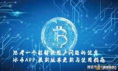 思考一个能解决用户问题的优秀  冰币APP：最新版