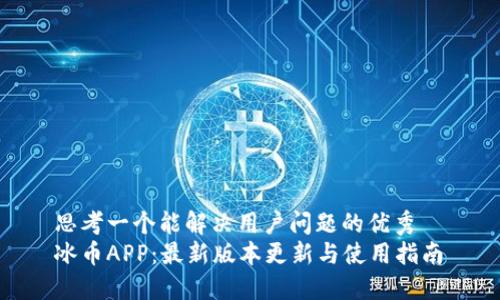 思考一个能解决用户问题的优秀  
冰币APP：最新版本更新与使用指南