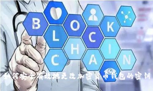 如何安全有效地更改加密货币钱包的密钥