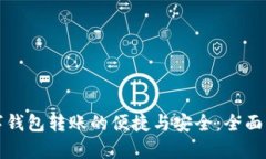 数字钱包转账的便捷与安全：全面解析