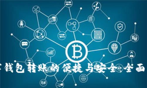 数字钱包转账的便捷与安全：全面解析