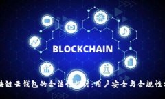 区块链云钱包的合法性探讨：用户安全与合规性