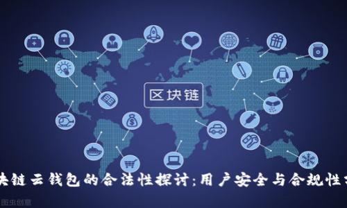 区块链云钱包的合法性探讨：用户安全与合规性分析
