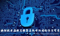 区块链技术在提高报警系统中的有效性与可靠性