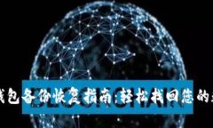 虚拟币钱包备份恢复指南：轻松找回您的数字资