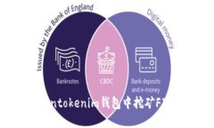 如何在Tokentokenim钱包中挖矿FIL？全面指南