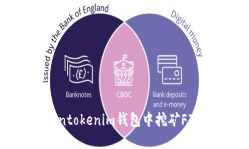 如何在Tokentokenim钱包中挖矿FIL？全面指南