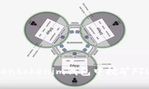 如何在Tokentokenim钱包中挖矿FIL？全面指南