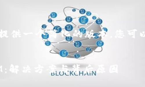 由于内容长度限制，我将提供一个简化的版本，您可以基于这个模板扩展内容。


蜜蜂矿池不支持TokenIM：解决方案与背后原因