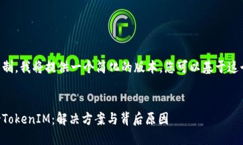 由于内容长度限制，我将提供一个简化的版本，您可以基于这个模板扩展内容。


蜜蜂矿池不支持TokenIM：解决方案与背后原因