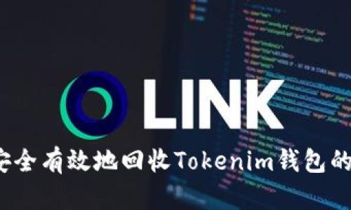 如何安全有效地回收Tokenim钱包的资产？