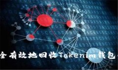 如何安全有效地回收Tokenim钱包的资产？