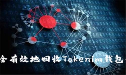 如何安全有效地回收Tokenim钱包的资产？