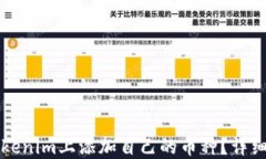 如何在Tokenim上添加自己的币种？详细操作指南