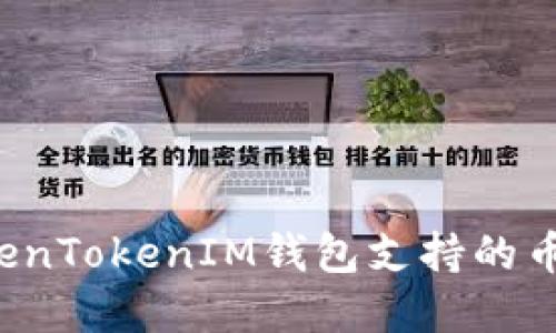 : 深入探索TokenTokenIM钱包支持的币种：选择与管理