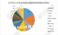 : 深入探索TokenTokenIM钱包支持的币种：选择与管理