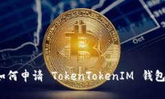 全面指南：如何申请 TokenTokenIM 钱包并安全使用