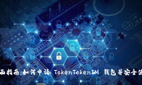 全面指南：如何申请 TokenTokenIM 钱包并安全使用