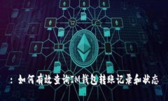: 如何有效查询IM钱包转账记录和状态