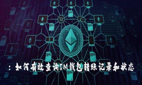 : 如何有效查询IM钱包转账记录和状态
