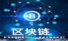 如何高效地将Tokenim货币兑换成现金？