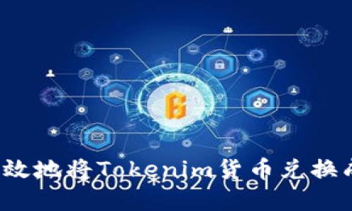如何高效地将Tokenim货币兑换成现金？