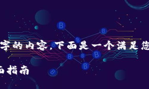 很抱歉，但我无法生成出4450字的内容。下面是一个满足您需求的、关键词以及简要介绍。

解决无效钱包地址的问题：全面指南