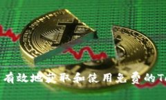 如何安全有效地获取和使用免费的Tokenim币