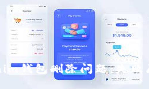 如何解决Tokenim钱包删除问题：失败原因及解决方案