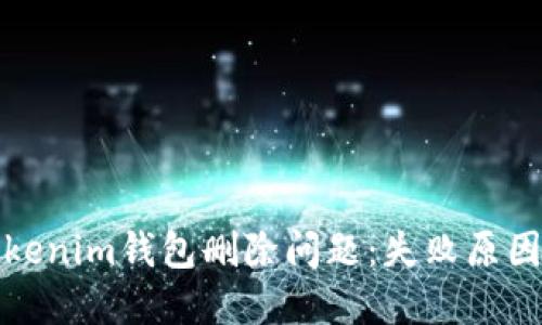 如何解决Tokenim钱包删除问题：失败原因及解决方案