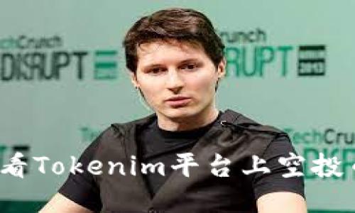  如何查看Tokenim平台上空投币的地址