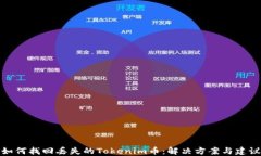 如何找回丢失的Tokenim币：解决方案与建议