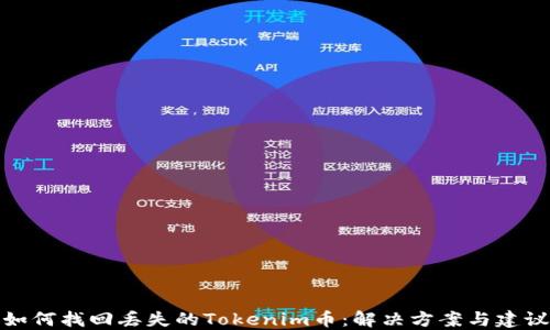 
如何找回丢失的Tokenim币：解决方案与建议