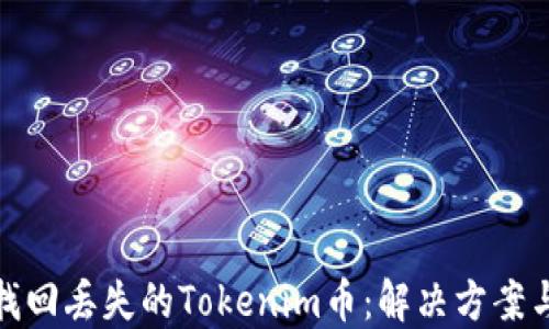 
如何找回丢失的Tokenim币：解决方案与建议
