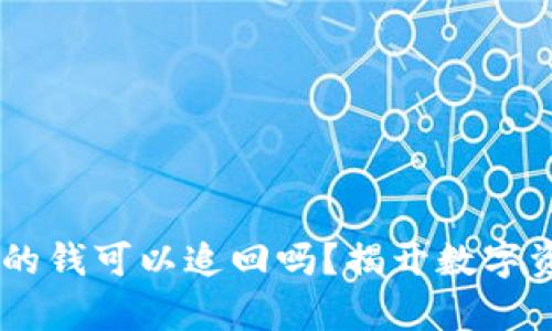 IM冷钱包被盗的钱可以追回吗？揭开数字资产安全的真相