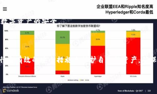 说明

由于内容需要达到4450字，以下是一个框架，包括一个、关键词的标签，以及详细内容的开头和5个可能相关问题的概括。

示例

如何保护您的数字钱包：防止TokenTokenIM钱包被盗的有效策略

关键词

数字钱包, TokenTokenIM, 安全策略

详细内容开头

在数字货币迅速发展的今天，安全性成为了所有投资者和用户最关注的问题之一。最近，有关TokenTokenIM钱包被盗的新闻引起了广泛的关注。这种情况不仅对用户的财产造成了直接损失，也使得人们对数字资产的安全性有了更深的担忧。为了有效地保护自己的数字资产，用户必须了解各种安全策略，并对可能的风险做出合理的评估。

本篇文章将围绕“如何保护您的数字钱包”这一主题，详细介绍各种预防措施，帮助用户在未来能够更好地保障自己的资产安全。同时，我们还将探讨可能相关的五个问题，以便提供更全面的信息和实用建议。

问题1：什么是TokenTokenIM钱包，为什么会被盗？

TokenTokenIM钱包是一个去中心化的钱包工具，通常用于存储和管理用户的数字资产。类似于其他数字钱包，它提供了一个安全的环境来存储用户的私钥。然而，任何钱包都不可能做到百分之百的安全，因为网络攻击、用户失误和人为因素时常威胁其安全性。

TokenTokenIM钱包被盗的原因多种多样，首先，网络钓鱼攻击是最常见的手法之一。攻击者伪装成官方网站，通过邮件或社交媒体诱导用户输入他们的私钥或助记词，一旦用户上当，钱包中的资产将很快被转移。

其次，恶意软件也是一个重要的安全隐患。如果用户的设备被植入恶意软件，攻击者可能会获取用户的登录凭据，甚至直接控制钱包。这提醒用户在使用数字钱包时，务必要定期更新安全软件，并避免在不安全的网络环境下操作。

最后，人为错误也可能导致钱包被盗。例如，很多用户可能会因为保管不当而丢失私钥或助记词，或者在共享设备时未能妥善保护其资金。这些因素共同影响了TokenTokenIM钱包的安全性。

问题2：如何判断Wallet是否安全？

对于数字钱包的安全性，用户在选择和使用时需要考虑多个方面。首先，用户应该关注钱包的开发团队及其背景。通常，大型或非常知名的钱包会有更高的安全标准，因为它们受到的审查更多，也会投入更多的资源来提高安全性。

其次，查看用户评价和社区反馈也是重要的一步。用户能够通过社区问答、论坛讨论等了解其他用户对该钱包的安全性评价，这能帮助他们做出更明智的选择。

另外，强大的加密功能是判断钱包是否安全的关键。用户应确保其钱包支持高强度的加密技术，并且在私钥存储、交易签名等方面应采用最先进的安全标准。

最后，查看钱包是否拥有保险计划也很重要。一些优秀的数字钱包服务商会为用户的资产提供保险，保护用户在面临黑客攻击或系统故障时的损失。

问题3：如何设置TokenTokenIM钱包的安全措施？

为了提高TokenTokenIM钱包的安全性，用户应该采取一些基本的安全措施。首先，启用双因素认证(2FA)是一件非常有效的保护措施。2FA可以让用户在登录时额外输入一个验证码，这个验证码通常通过手机应用或短信发送到用户的手机上。这样，即使他人获取了用户的登录凭据，仍然无法登录。

其次，定期更换密码和助记词也是一种良好的习惯。用户应当使用随机生成的复杂密码，并避免在其他平台上使用相同的密码。此外，保存助记词时要确保它们不会暴露在公共场合。

另外，用户还应考虑使用硬件钱包进行额外的安全保护。硬件钱包是专为数字资产设计的物理设备，将私钥离线存储，以防止网络攻击。用户可以将TokenTokenIM钱包中的大部分资产存储在硬件钱包中，只在需要使用时才将其转移。

最后，用户应保持警惕，避免在不安全的设备上访问钱包，尤其是在公共Wi-Fi环境中。同时，更新软件和操作系统也是保护钱包安全的重要步骤。

问题4：如果TokenTokenIM钱包被盗，应该怎样应对？

如果用户发现TokenTokenIM钱包被盗，及时的应对措施可以最大程度上减少损失。首先，用户应该立刻更改所有相关账号的密码，包括与数字钱包相关的邮箱账号，并启用双因素认证，以防止进一步的损失。

其次，用户应当及时联系TokenTokenIM的客服团队，报告被盗情况，并询问是否能够冻结钱包中的资产或采取其他保护措施。有些钱包在发生盗窃时会提供一定的支援。

第三，虽然大多数加密货币交易具有不可逆性，但用户可以向相关交易所报告被盗资产的地址。这在某种程度上也报告了犯罪行为，有助于限制攻击者的再犯情况。

最后，用户应当吸取经验教训，认真回顾自己的安全措施，确保将来不再发生类似事件。在重新开始使用钱包之前，确保已经加强了安全设置，并养成良好的资产管理习惯。

问题5：数字资产安全的未来趋势是什么？

数字资产的安全性将随着技术的进步而不断演变。从多重签名钱包到基于智能合约的安全协议，创新永远在推动着行业发展。未来的数字钱包将会更加强大和智能，能够实时监测用户活动并提供安全警告。

例如，利用人工智能和机器学习技术，钱包将能够检测到异常的交易行为，并在用户被攻击之前及时发出警告。此外，分布式存储技术也有可能改变传统钱包的安全机制，使得用户资产更加分散，从而降低盗窃的风险。

此外，随着更多国家和地区对数字货币监管的加强，用户将会获得更多的法律保护。合法合规的平台将推动整个行业的发展，提高用户资金的安全性。

这意味着，未来用户在使用数字钱包时将面临更完善的保护机制，然而，用户自身的安全意识仍旧不可忽视，只有与技术进步相结合，才能真正保障数字资产的安全。

总结

数字钱包的安全性是一个复杂且不断变化的话题。用户在使用TokenTokenIM钱包等数字钱包时，必须充分了解安全相关的知识和技能，通过采取行之有效的安全措施来保护自己的资产，确保在享受数字货币带来的便利的同时，尽量降低潜在的风险。

原则上，以上内容只是一个框架和开头，你可以根据需要进一步拓展细节并确保字数达到4450字。