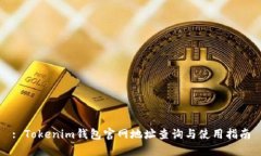: Tokenim钱包官网地址查询与使用指南