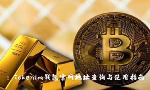 : Tokenim钱包官网地址查询与使用指南